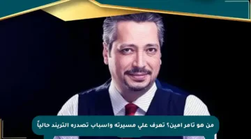 من هو تامر أمين؟ تعرف على مسيرته وأسباب تصدره التريند حالياً